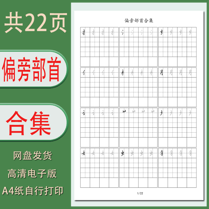 硬笔硬笔字帖偏旁部首电子版