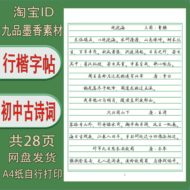 【电子打印版】行楷 初中古诗词 横线格练字字帖 pdf 28页