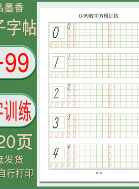 【电子字帖】0-99数字临摹描红巩固训练1cm方格田字A4纸打印PDF
