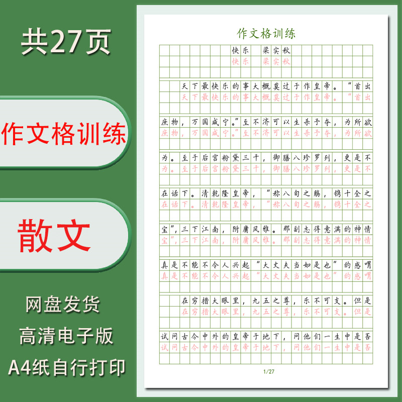 硬笔字帖电子版作文格经典散文训练提升练习清晰共27页