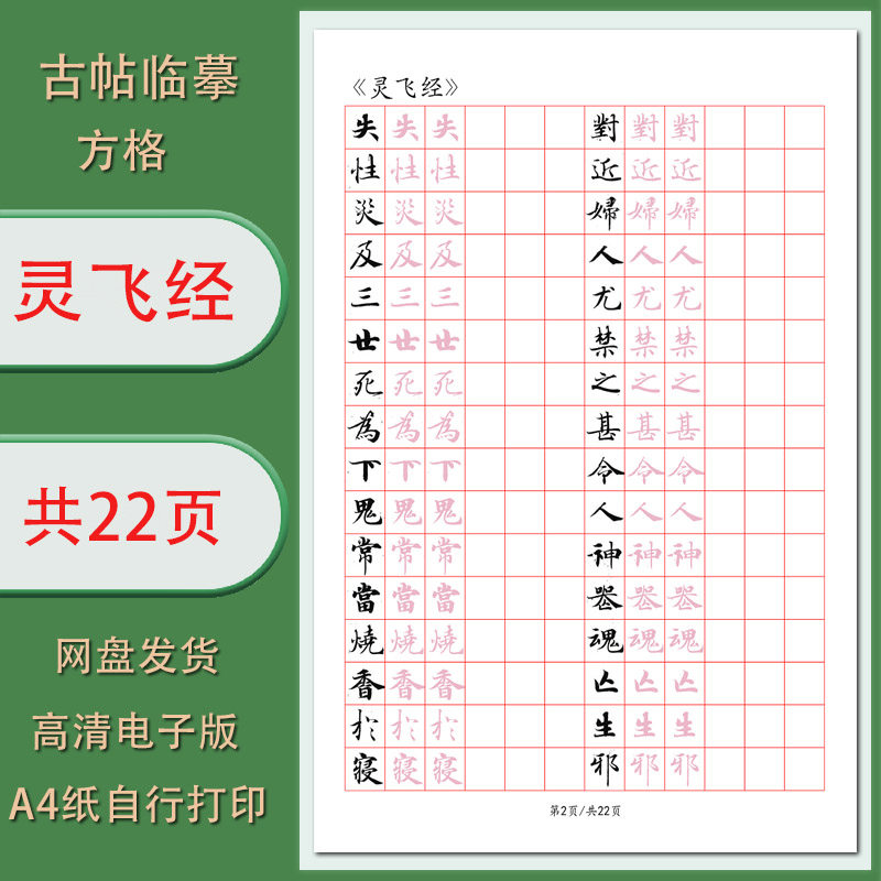 灵飞经临古字帖 方格临习描红高清无水印电子字帖描红练习帖
