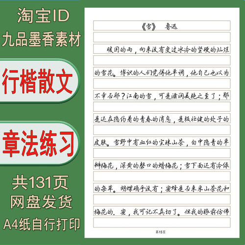 【电子打印版pdf】行楷通篇章法训练 散文横线格练字帖 131页