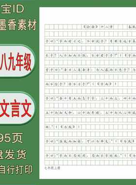 【电子字帖】初中七八九年级古诗文言文 作文格练习帖 打印版 PDF