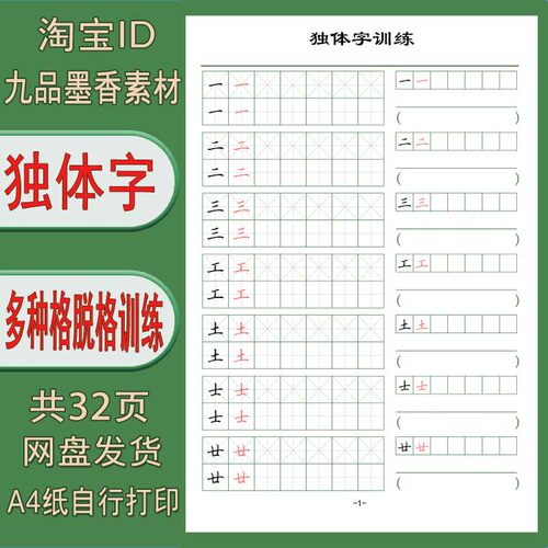 【电子打印版】独体字 多种格子 逐步脱格训练 32页 pdf