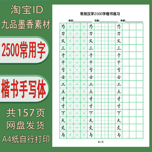 【电子打印版】手写体2500常用字米田方格pdf