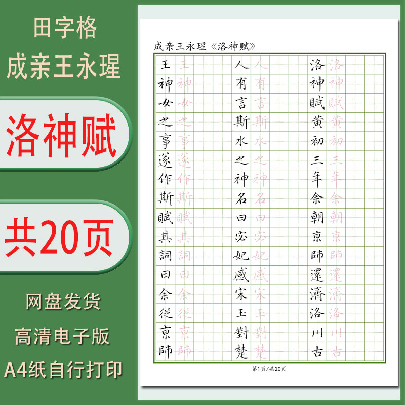 洛神赋小楷字帖成亲王永瑆经典字帖1.5田字格临摹描红实用无水印