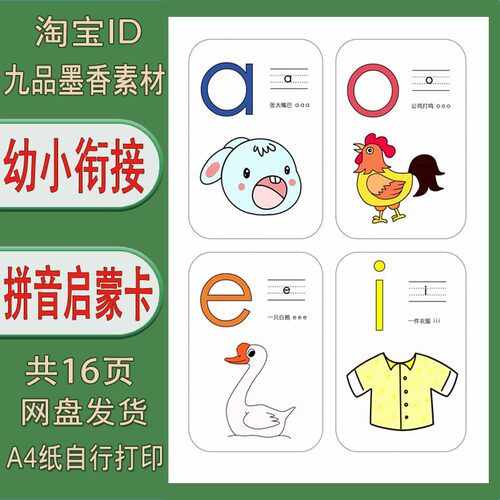 【电子打印版】幼小衔接大班63个拼音启蒙认读卡 pdf 16页