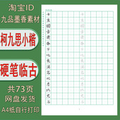 柯九思小楷田字格练字帖 硬笔临古 pdf 电子打印版