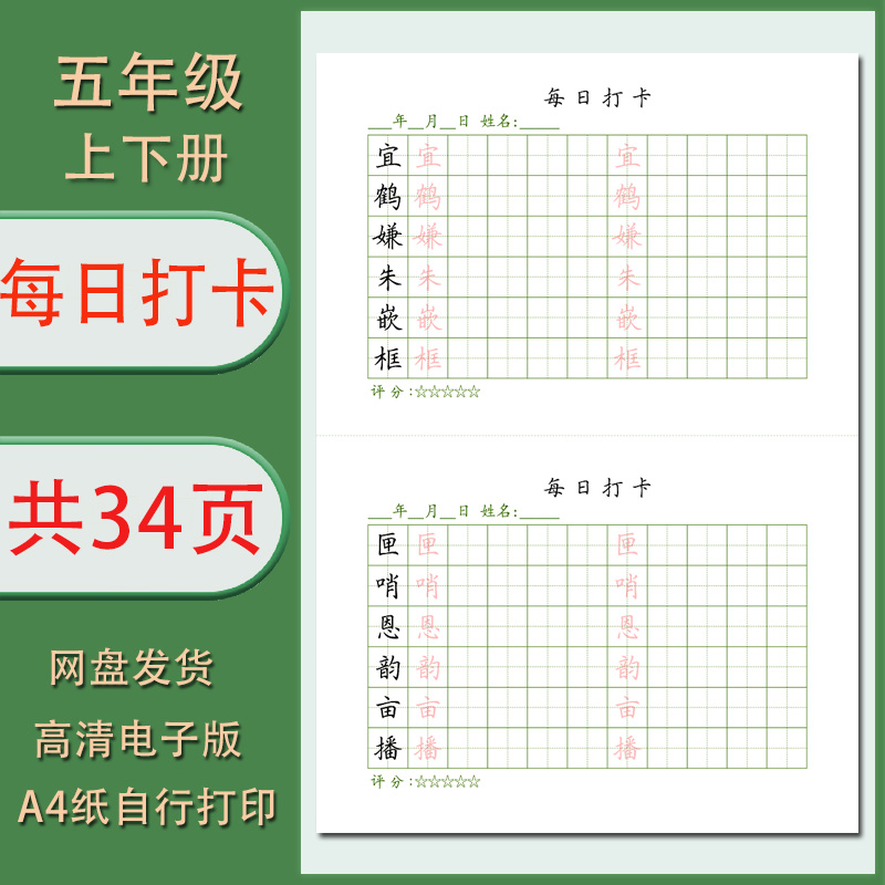 每日打卡字帖五年级上下册同步生字打卡电子版练字帖自行打印清晰