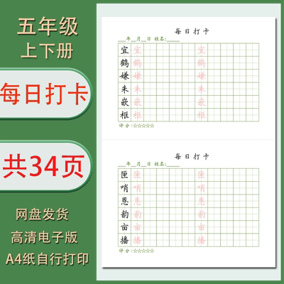 每日打卡字帖五年级上下册同步生字打卡电子版练字帖自行打印清晰