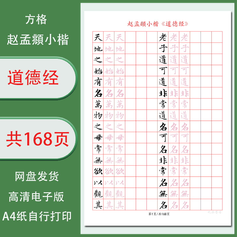 赵孟頫小楷道德经字帖电子版1.5方格古帖临习共168页高清临摹描红