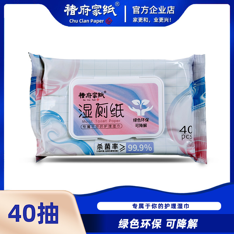 褚府家纸湿厕纸40抽湿厕巾家庭实惠装洁厕湿巾成人男女用湿巾厕所