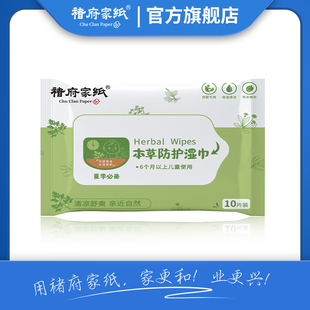 褚府家纸清洁本草防护湿巾10片装随身装居家外出旅行优选产品