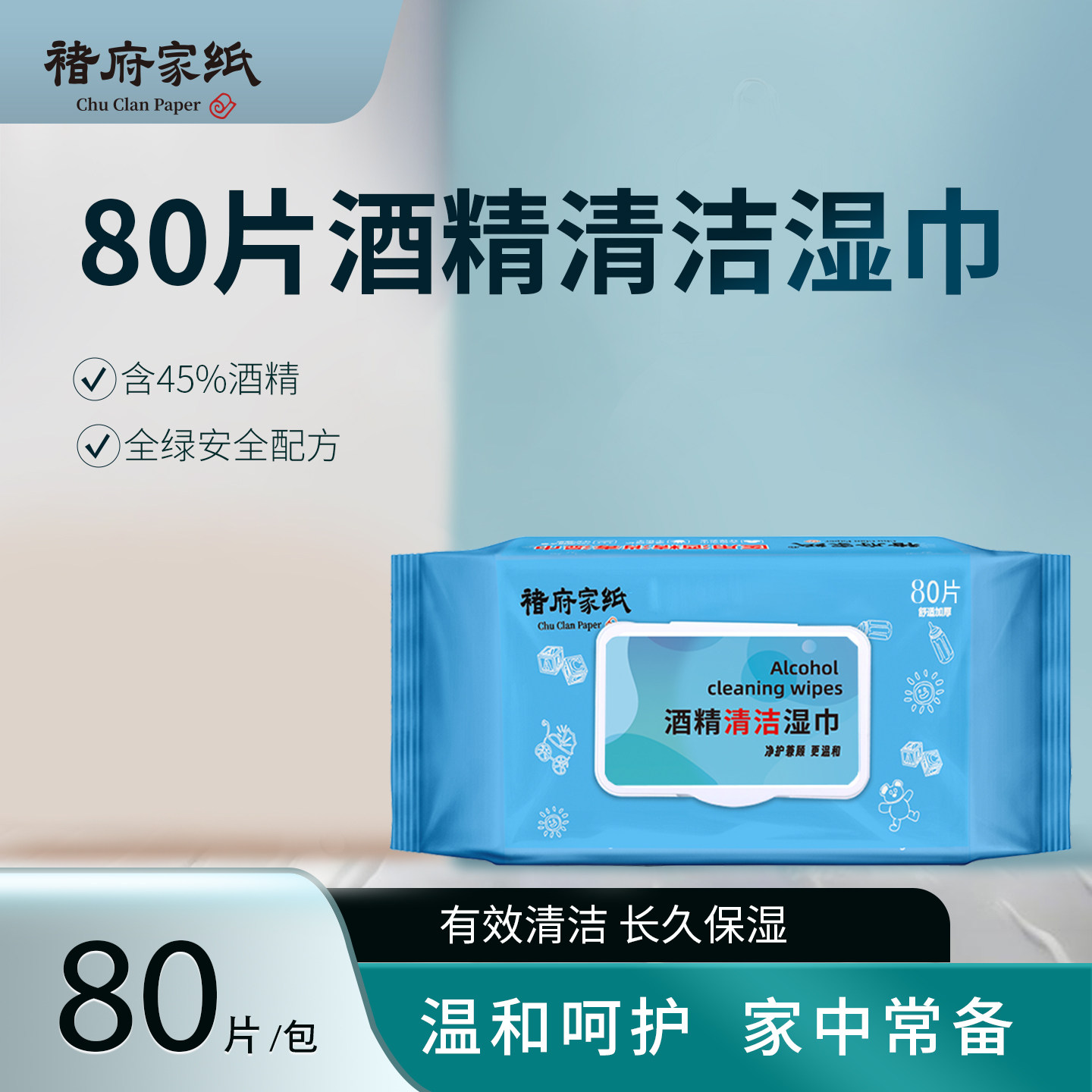 家用80抽实惠消毒湿巾