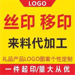 丝印移印加工 代印塑料件 五金件 弧形圆形移丝印logo图案 代印刷