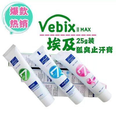埃及vebix去臭止汗膏25ml