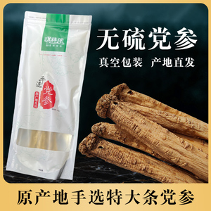 琪祥阁无硫党参特大条产地直发