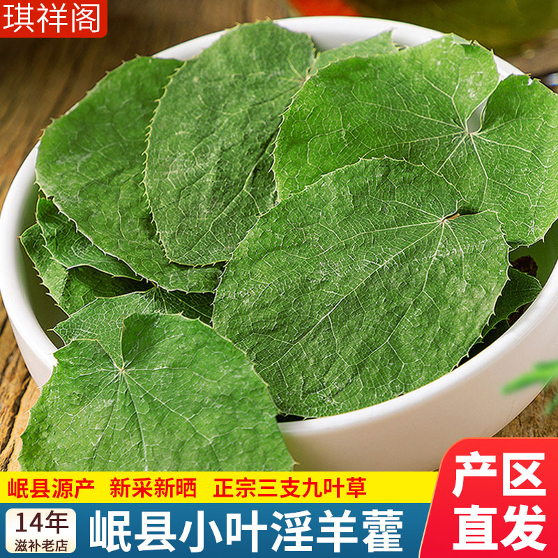 甘肃小叶淫羊藿叶中药材正品配锁阳肉苁蓉组合泡酒料茶水岷县正宗