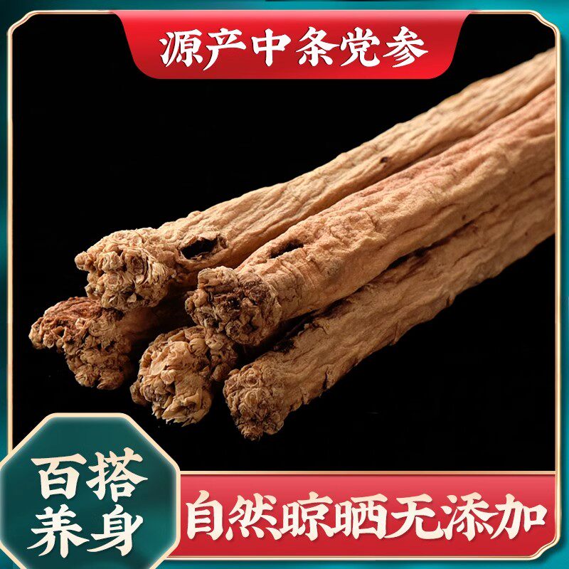 甘肃党参干货250g克非特级党叁官方旗舰店中药材非野生配当归黄芪
