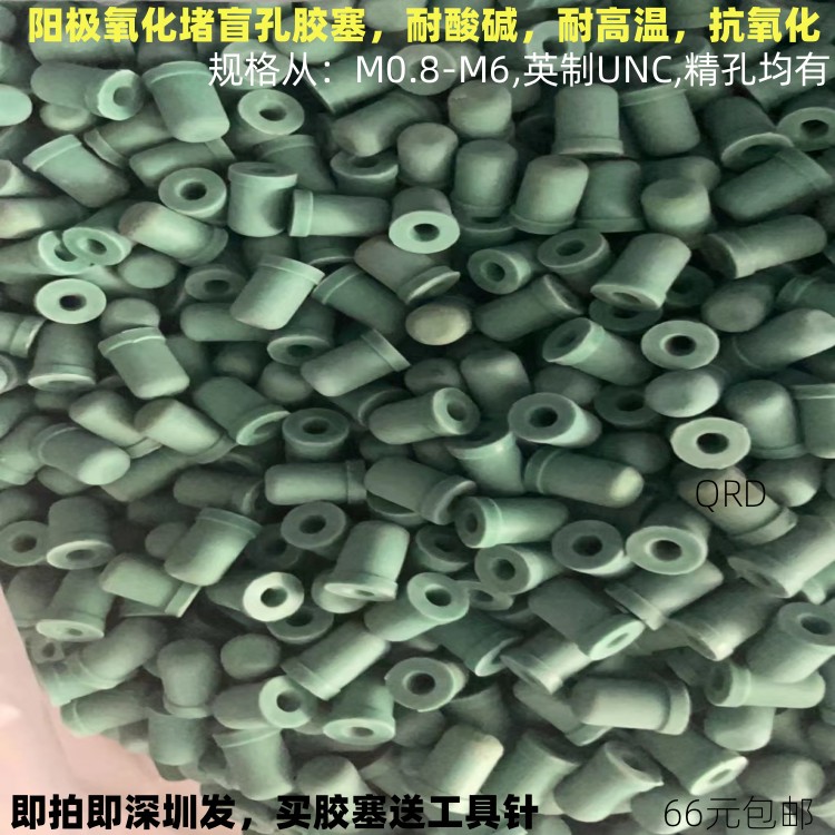 喷砂阳极氧化堵盲孔退氧保护胶塞