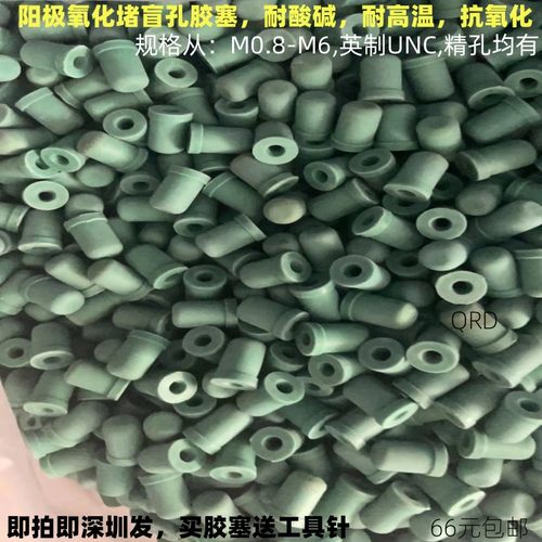 喷砂阳极氧化堵盲孔退氧保护胶塞