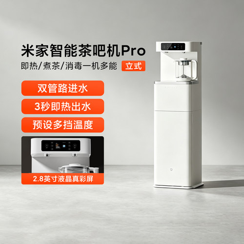 小米米家智能茶吧机Pro煮茶机新