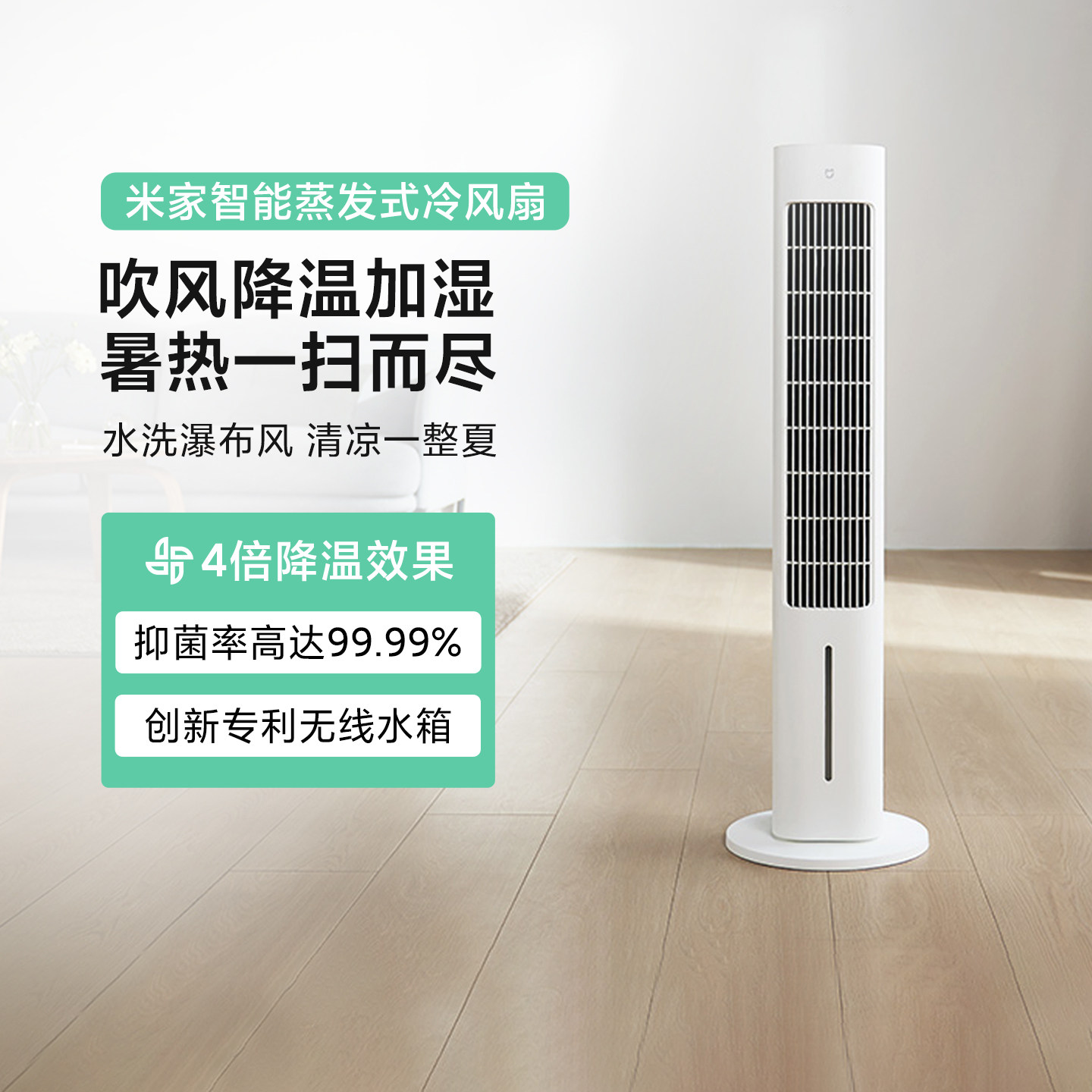 米家智能蒸发式冷风扇落地制冷空调扇抑菌降温加湿三效合一电风扇