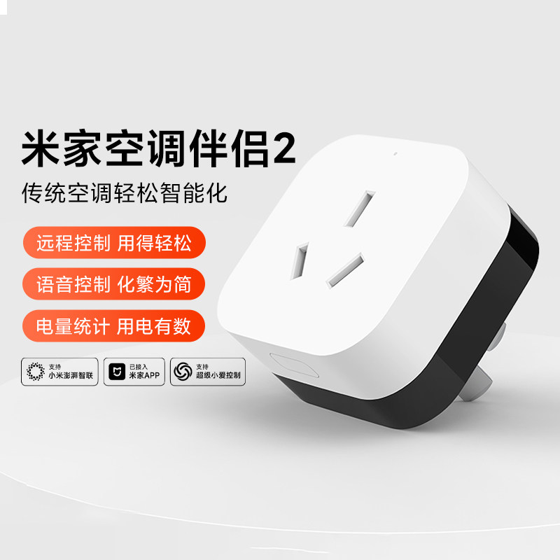 小米米家空调伴侣2家用插座远程开关语音定时空调电源节省电量