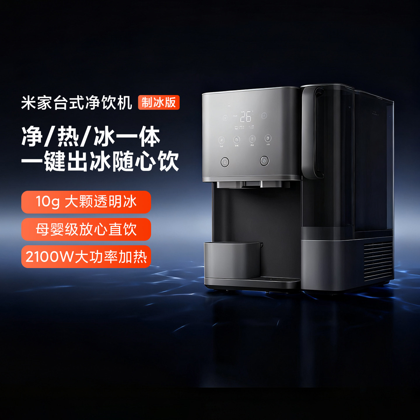 小米米家台式净饮机制冰版家用免安装直饮制冰即热三合一饮水机