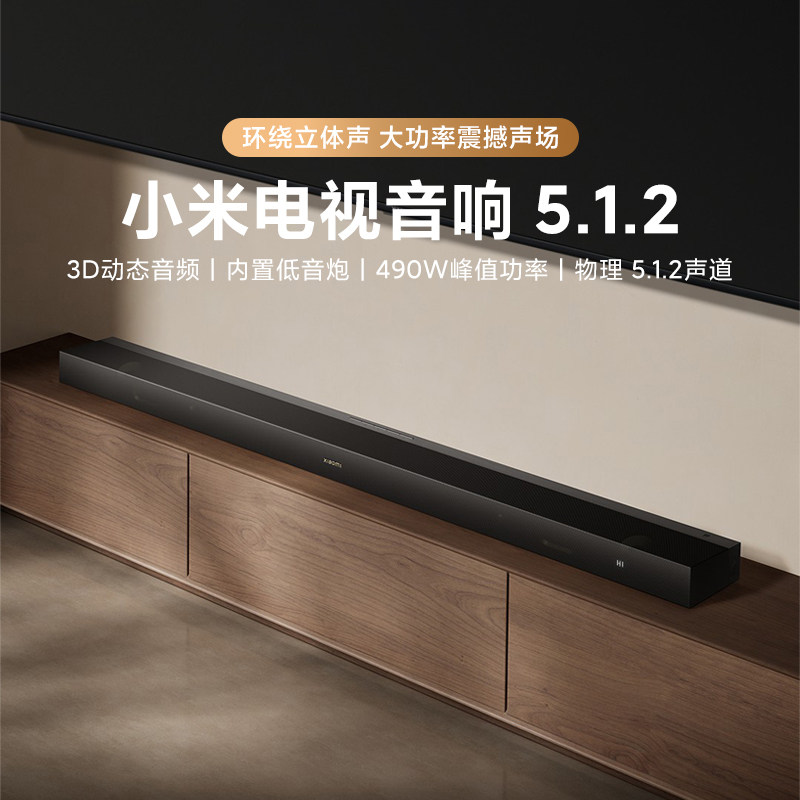 小米电视音响5.1.2家庭影院490W回音壁内置低音炮六音效模式环绕