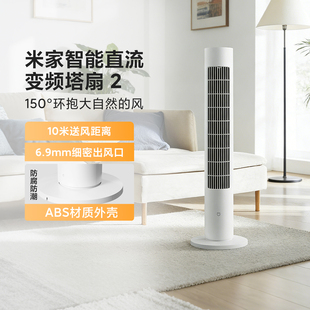 米家智能直流变频塔扇2家用轻音立式空气循环扇变频超广角电风扇