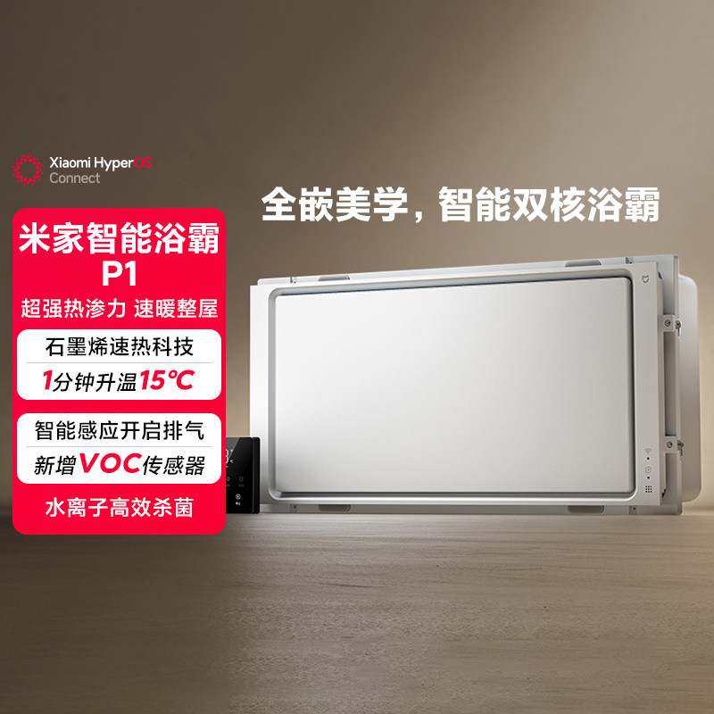 小米米家智能浴霸P1风暖照明浴室排气扇一体多功能抗菌吹风卫生间