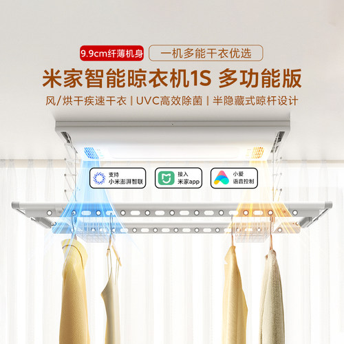 小米米家晾衣机1S多功能版烘干