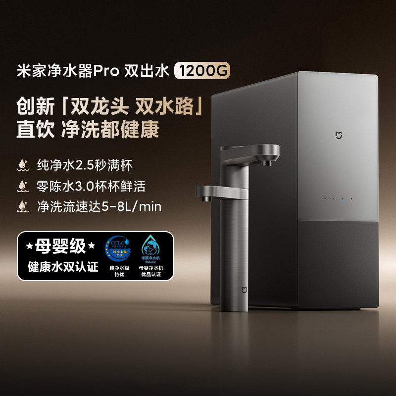 小米米家净水器Pro双出水1200G家用厨下式直饮水双龙头大通量净饮