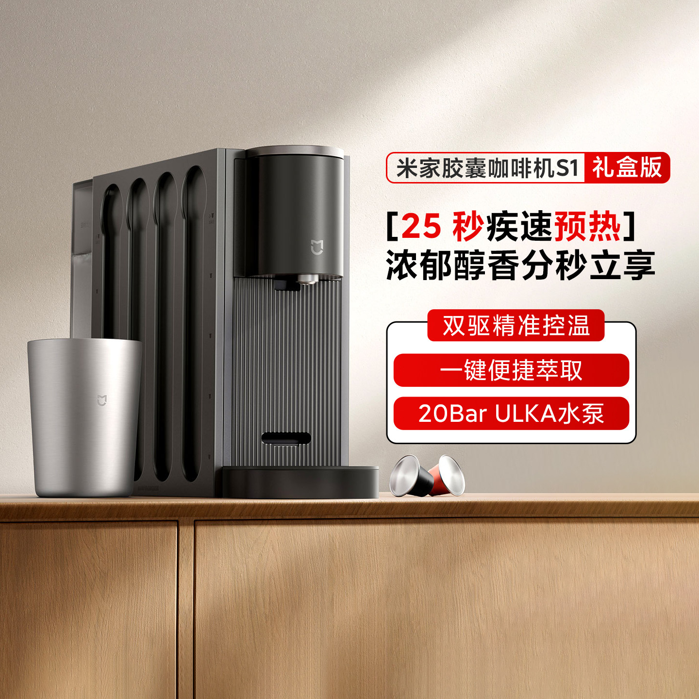 小米米家胶囊咖啡机s1礼盒装家用全自动小型咖啡机办公室便捷萃取