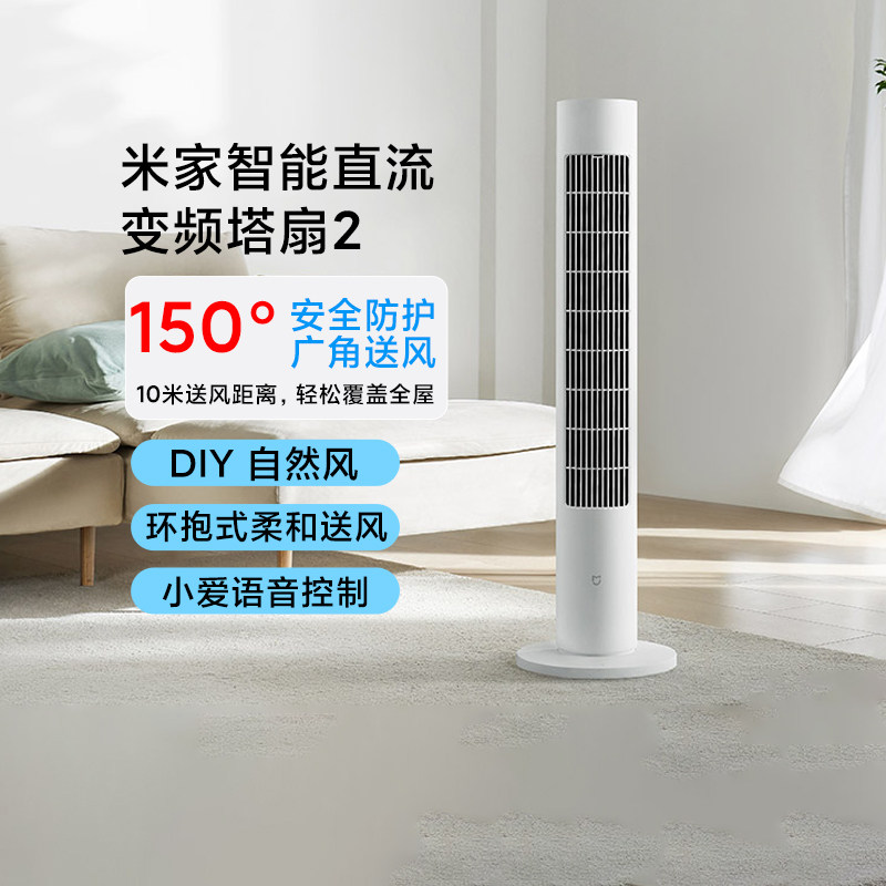 小米米家智能直流变频塔扇2超广角轻音立式大风力智能节能风扇