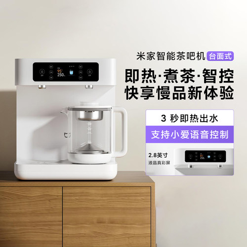 小米米家茶吧机台式家用即热热水