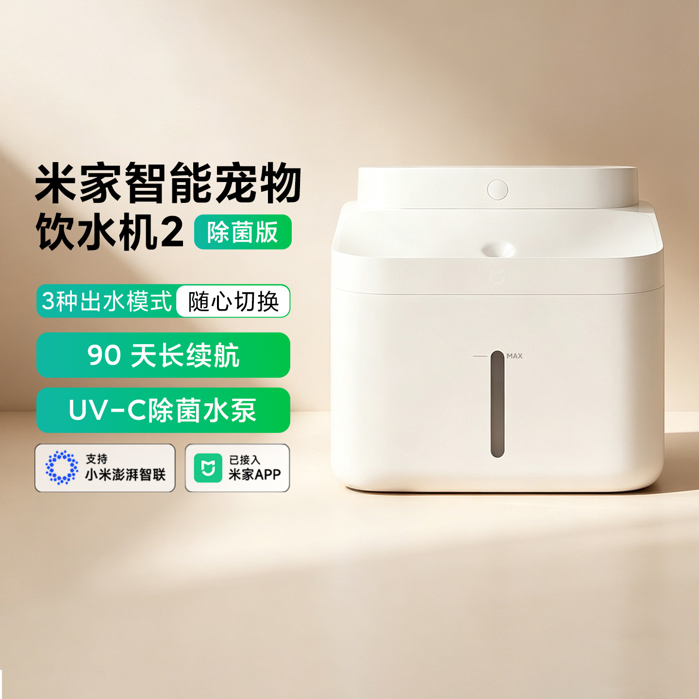 小米米家智能宠物饮水机2除菌版图片