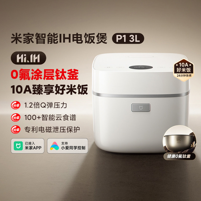 小米米家智能IH电饭煲P1压力电饭锅多功能煮饭家用3L钛内胆 新品