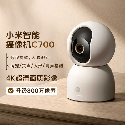 小米智能摄像机C700家用摄像头