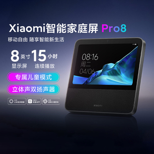 小米Xiaomi智能家庭屏Pro 8中控屏远程语音视频通话音箱小爱同学
