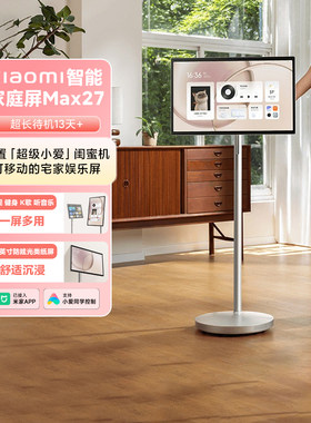 小米智能家庭屏Max27闺蜜机电视