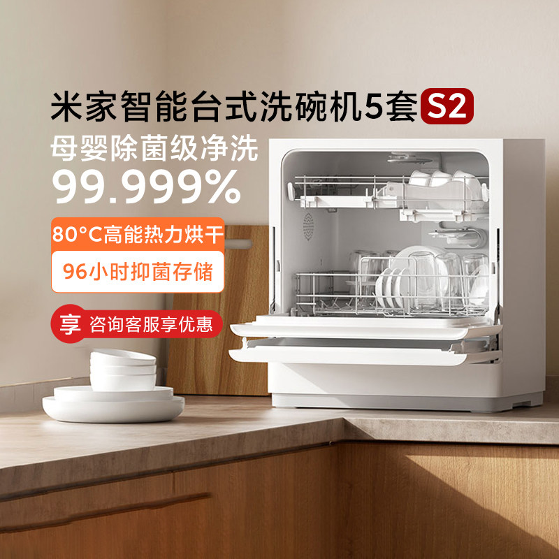 小米米家智能台式洗碗机5套S2家用智能全自动母婴级烘干消毒刷碗