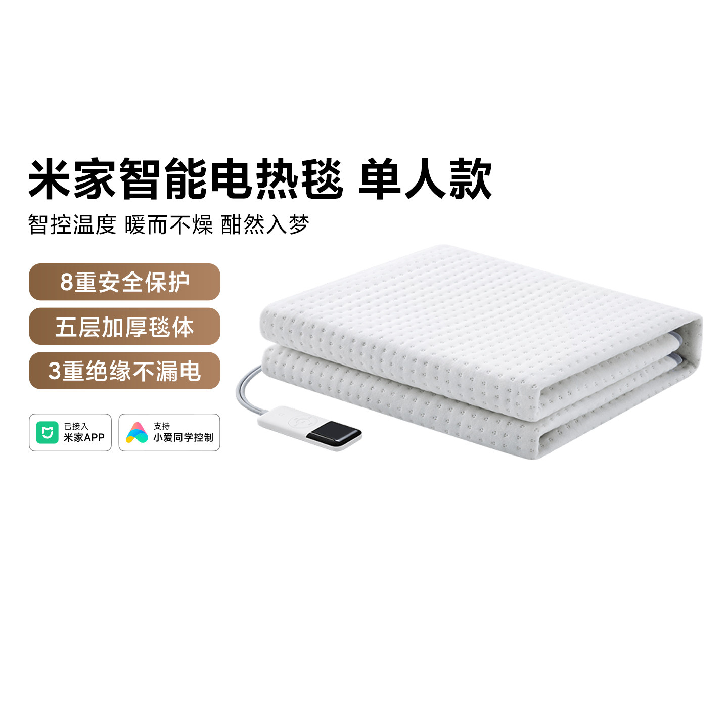 小米米家智能电热毯单人款加热毯