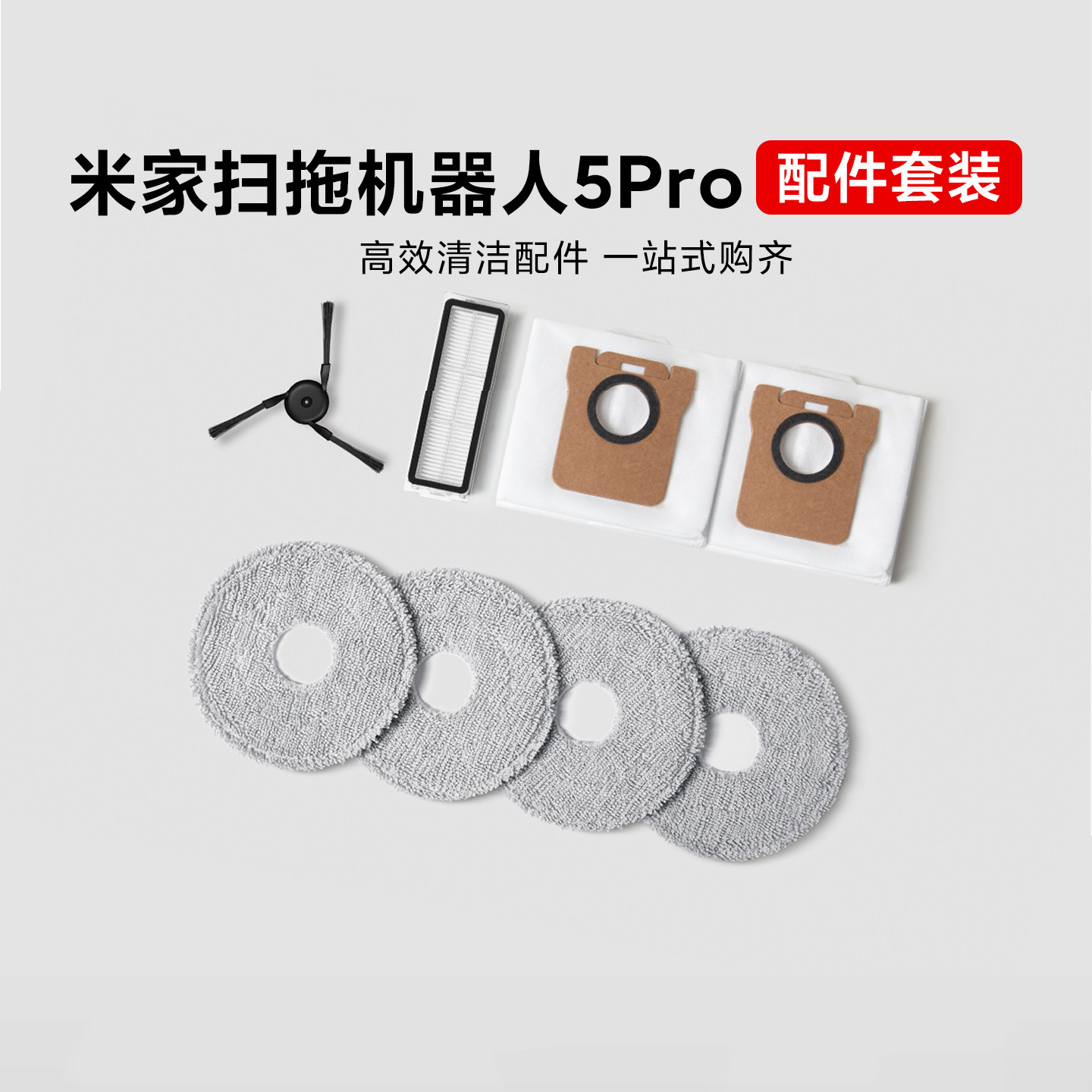 小米米家扫拖机器人5Pro专用套装