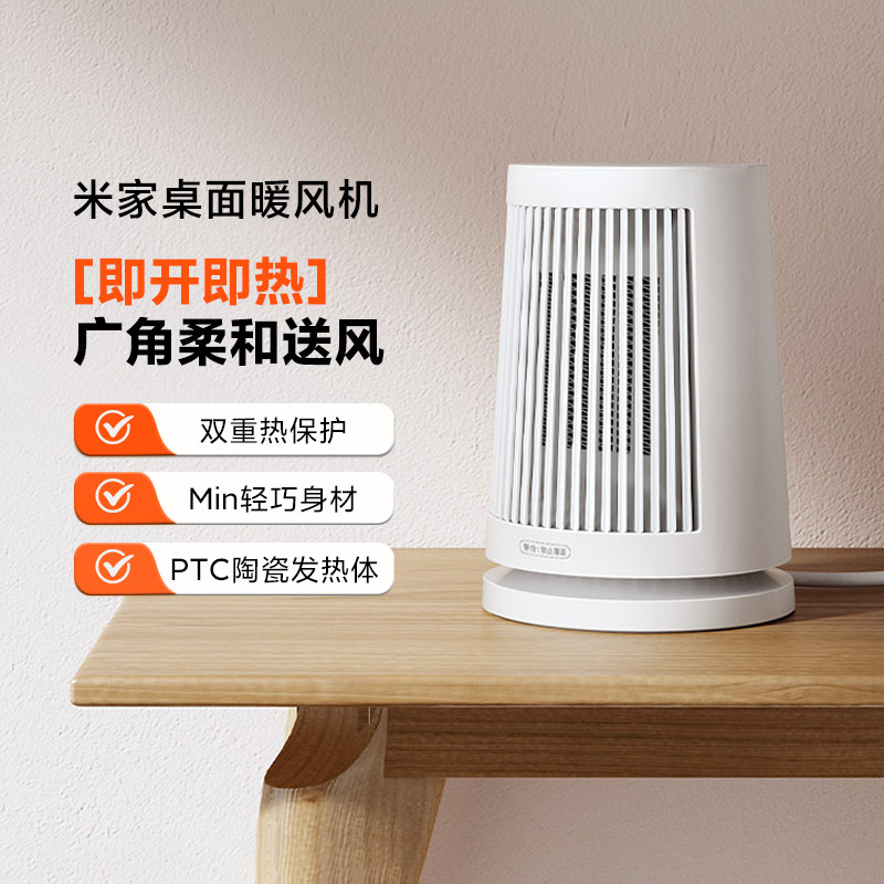 小米米家桌面暖风机家用节能电暖