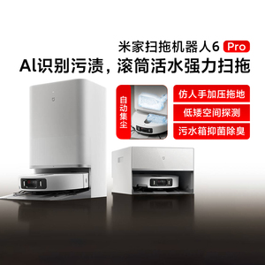 小米米家扫拖机器人6Pro扫地拖地