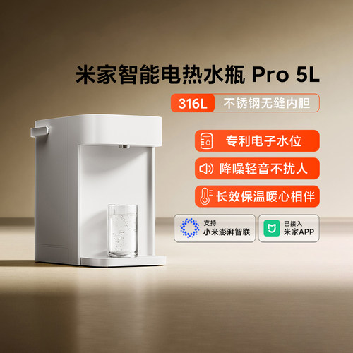 小米米家电热水瓶Pro5L家用烧水