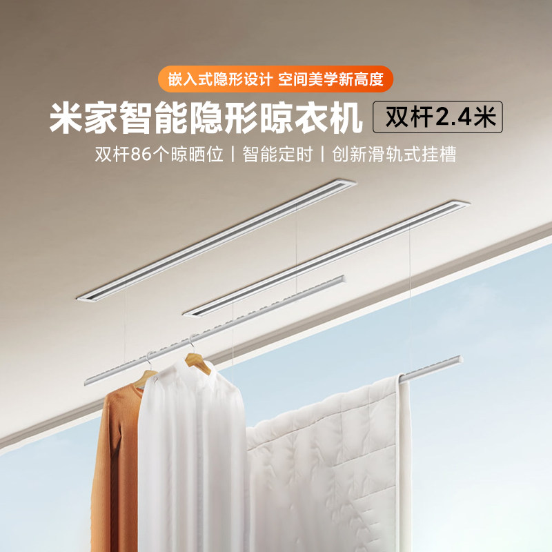 小米米家智能隐形晾衣机双杆2.4米电动隐藏嵌入式家用升降晾衣架