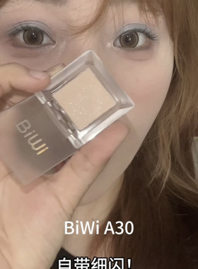 BiWi单色眼影羊脂白玉抠盘高光自然面中提亮